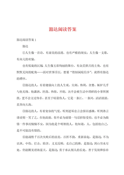 豁达阅读答案