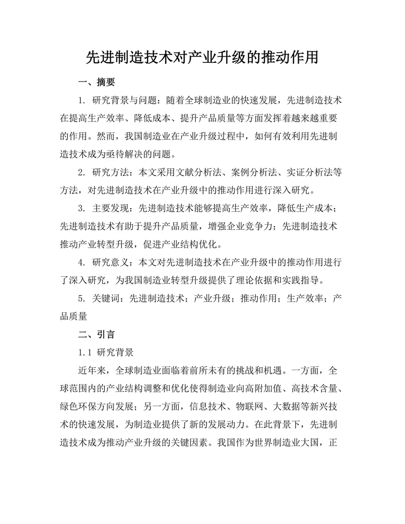 先进制造技术对产业升级的推动作用