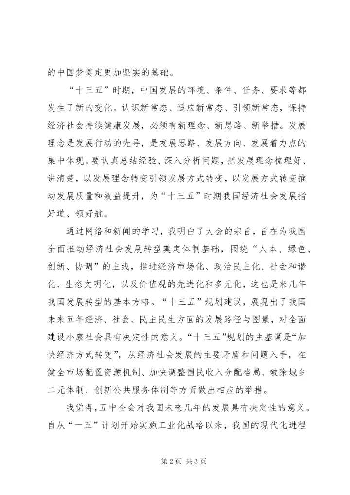 最新学习十八届五中全会及十三五规划心得体会 (3).docx