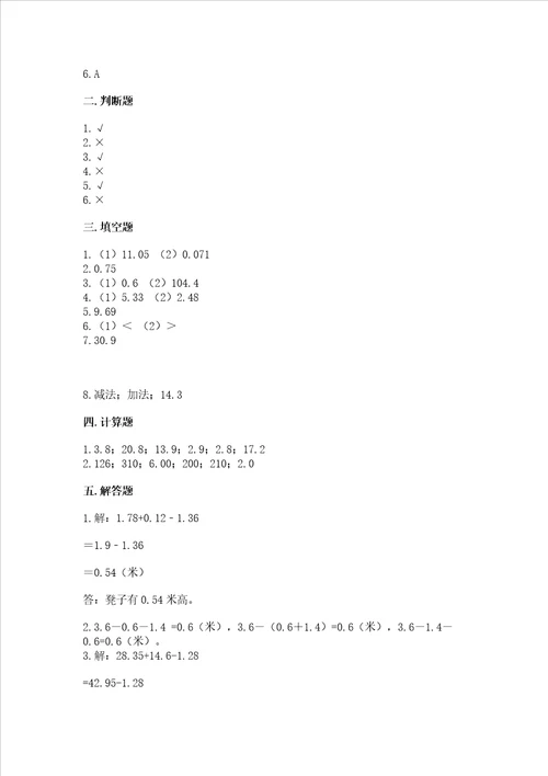 苏教版五年级上册数学第四单元小数加法和减法测试卷轻巧夺冠