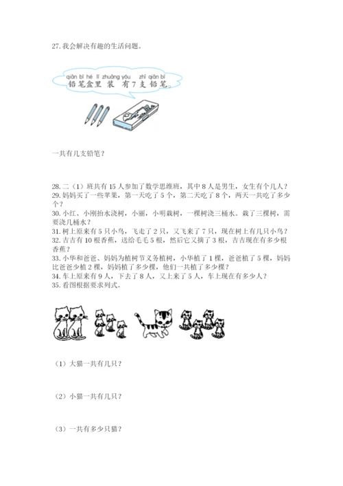 小学一年级上册数学应用题50道及完整答案（网校专用）.docx
