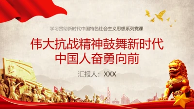 大力弘扬新时代抗战精神ppt模板
