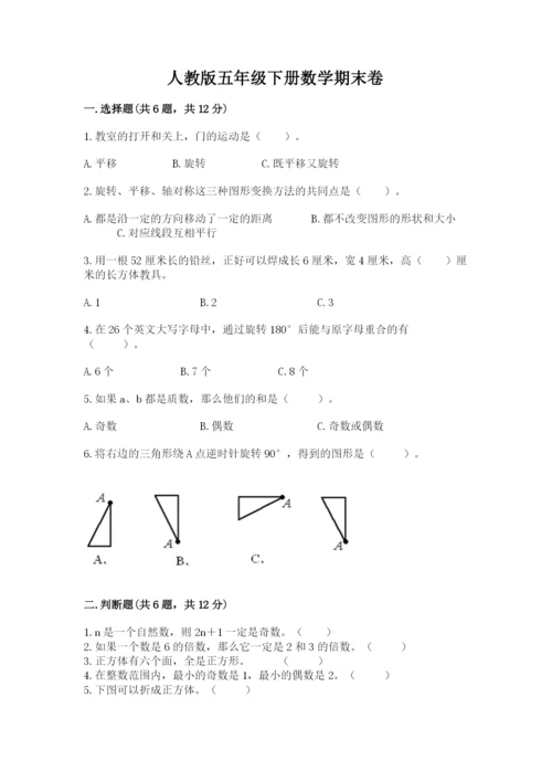 人教版五年级下册数学期末卷附答案【突破训练】.docx