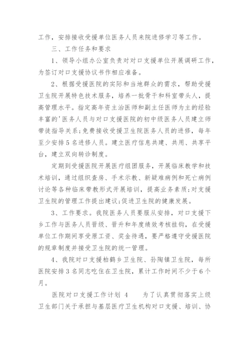 医院对口支援工作计划.docx