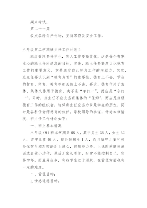 八年级第二学期班主任工作计划.docx