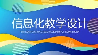 蓝色大气信息化教学设计动态PPT模板