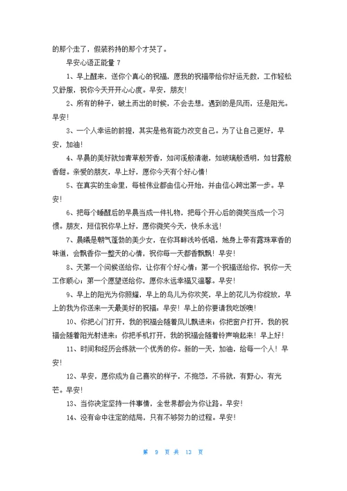 早安心语正能量（精选200句）