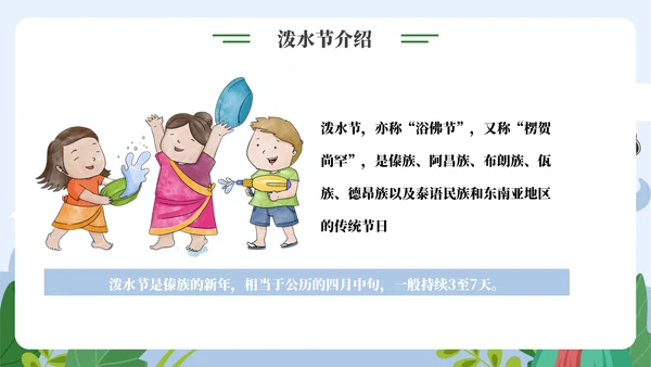 了解泼水节背后文化通用PPT模板
