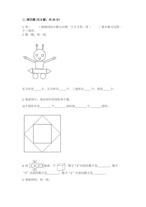 人教版一年级下册数学第一单元 认识图形（二）测试卷【精华版】.docx