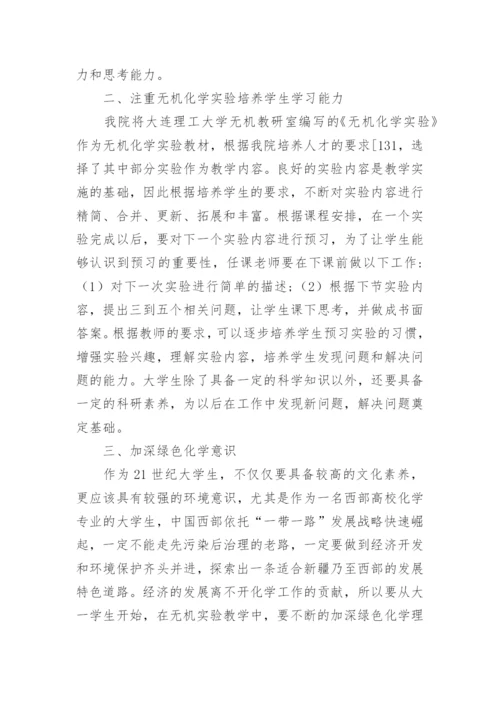 探索无机化学教学改革论文.docx