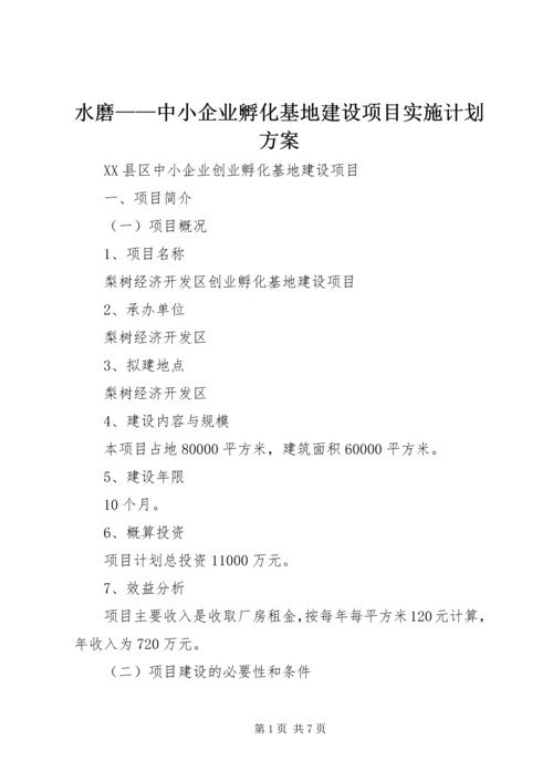 水磨——中小企业孵化基地建设项目实施计划方案 (2).docx