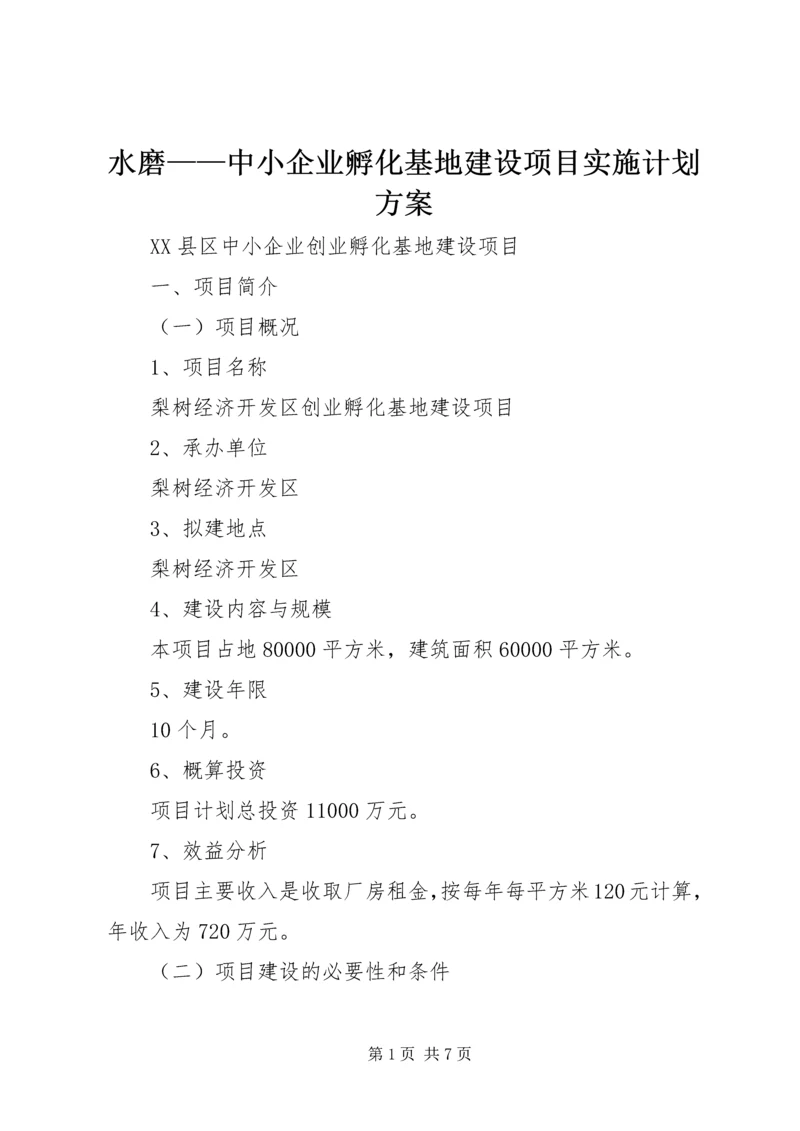 水磨——中小企业孵化基地建设项目实施计划方案 (2).docx