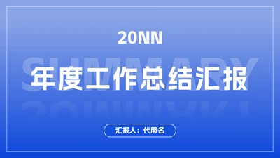 极简蓝色商务工作总结ppt模板