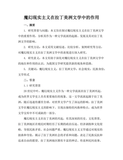 魔幻现实主义在拉丁美洲文学中的作用