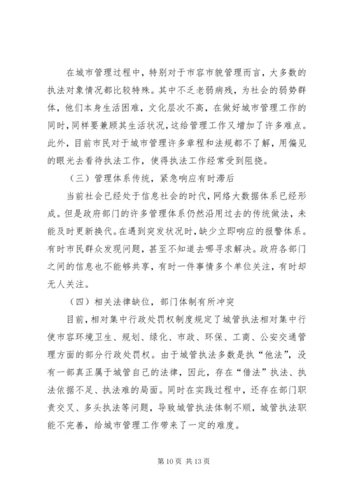 城市管理工作调研报告优秀范文.docx