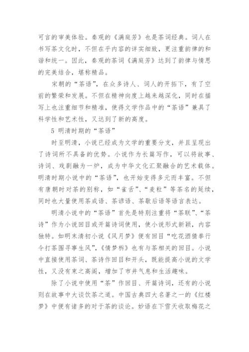探究我国古代文学作品中的茶语论文.docx