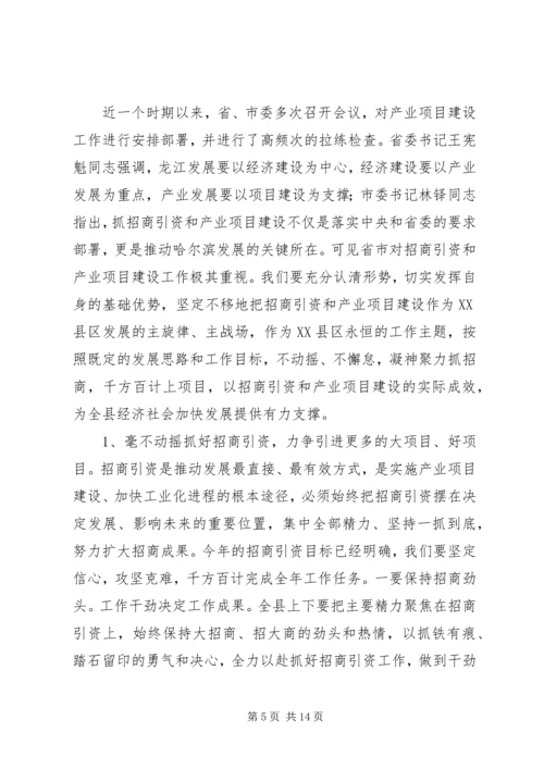 县委书记赵革在XX县区招商引资暨产业项目建设工作会议上的讲话.docx