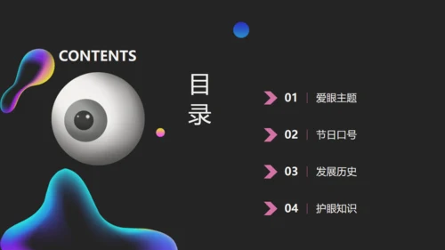 世界爱眼日公益宣传通用PPT课件