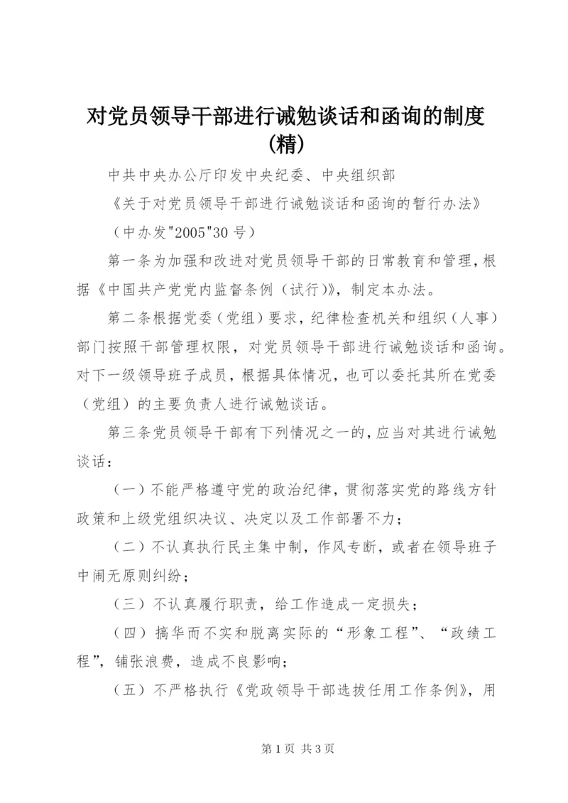 对党员领导干部进行诫勉谈话和函询的制度(精).docx