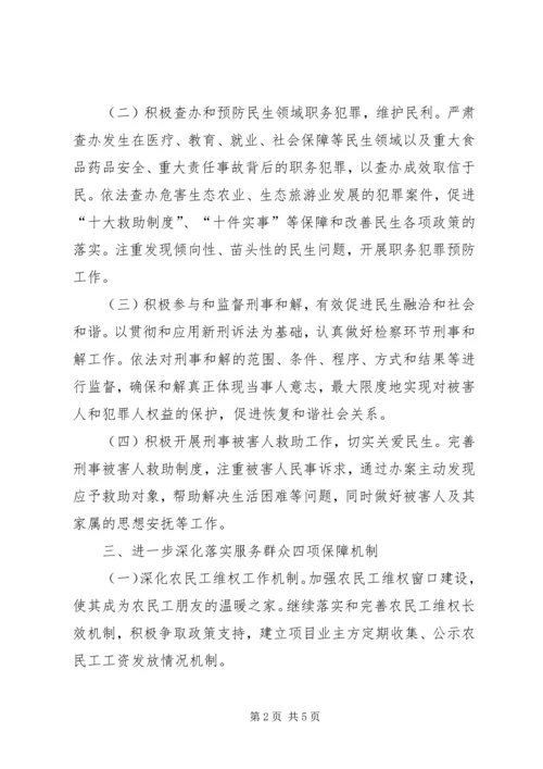 人民检察院服务民生工作实施意见.docx