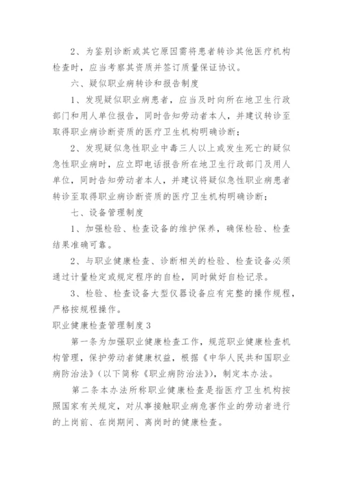 职业健康检查管理制度.docx
