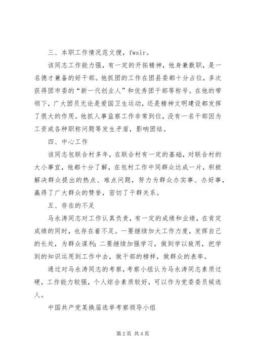 对党委委员候选人马永涛同志的考察报告 (6).docx