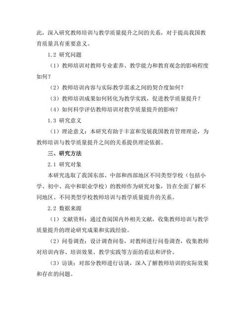 教师培训与教学质量提升的关系