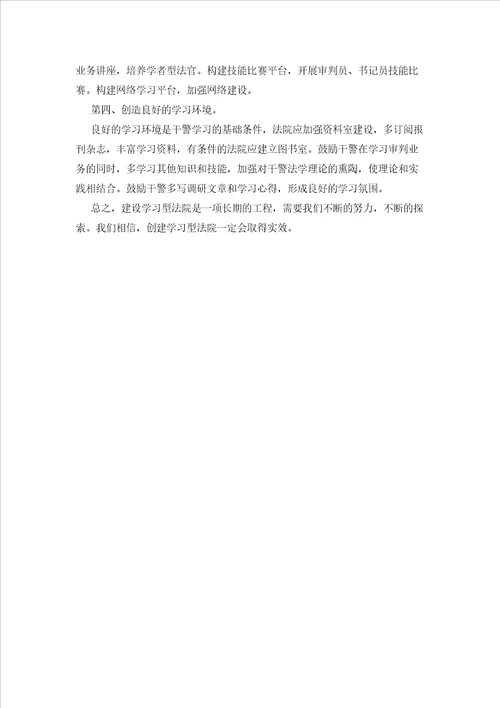 关于建设学习型法院的调研