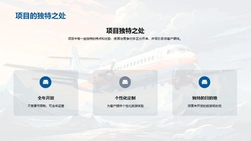 旅游项目全局策划