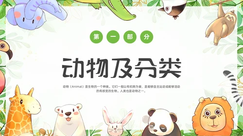 绿色可爱卡通风认识小动物知识介绍PPT世界动物日