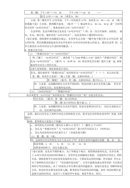 24时计时法教学案例