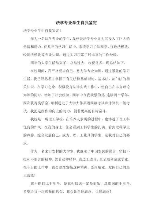 法学专业学生自我鉴定.docx