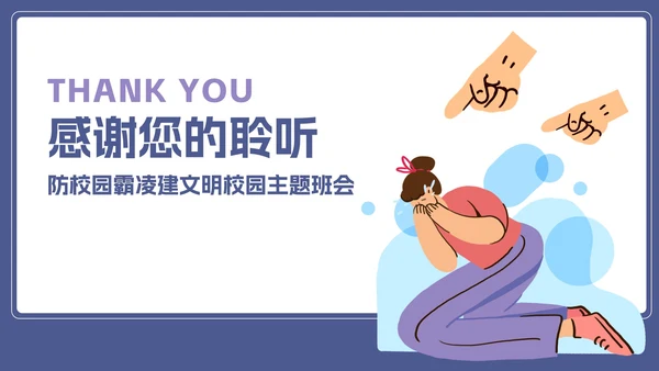 插画抵制校园暴力主题班会PPT模板