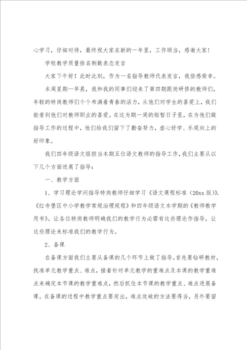 学校教学质量排名倒数表态发言