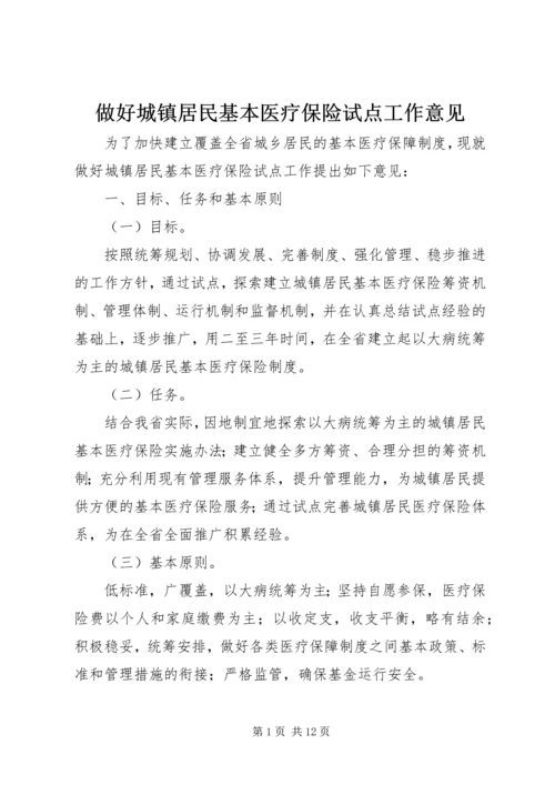 做好城镇居民基本医疗保险试点工作意见.docx