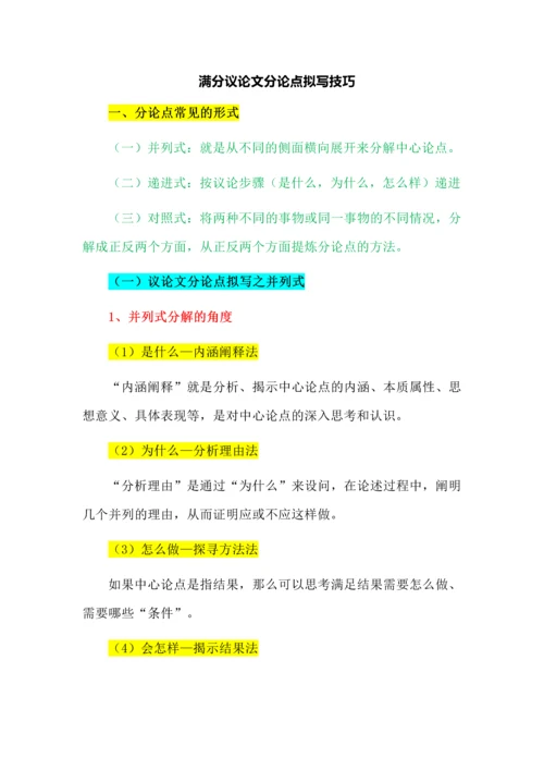 满分议论文分论点拟写技巧.docx