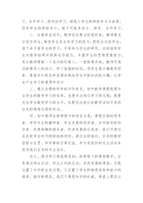 2022初中数学新课标学习的心得体会.docx