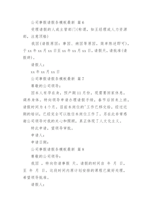 公司事假请假条模板最新.docx