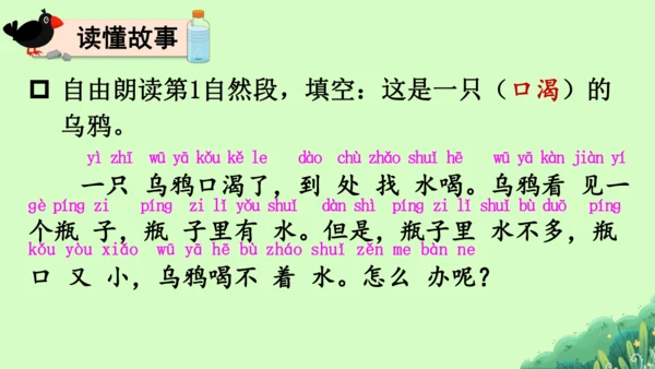 【新教材】部编版语文一年级上册  9.乌鸦喝水   教学课件（2课时）
