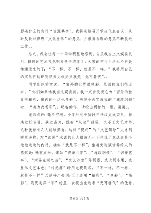 关于竞选文体委员发言稿.docx