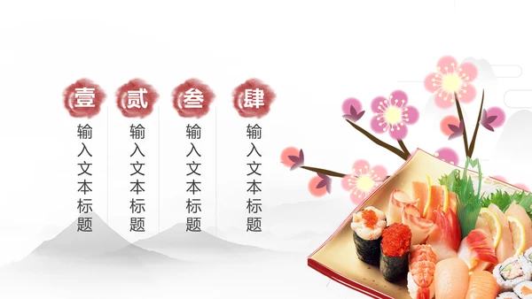 刺身寿司日式日系生鱼片日本美食料理PPT