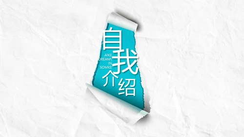个人简历面试自我介绍岗位竞聘PPT