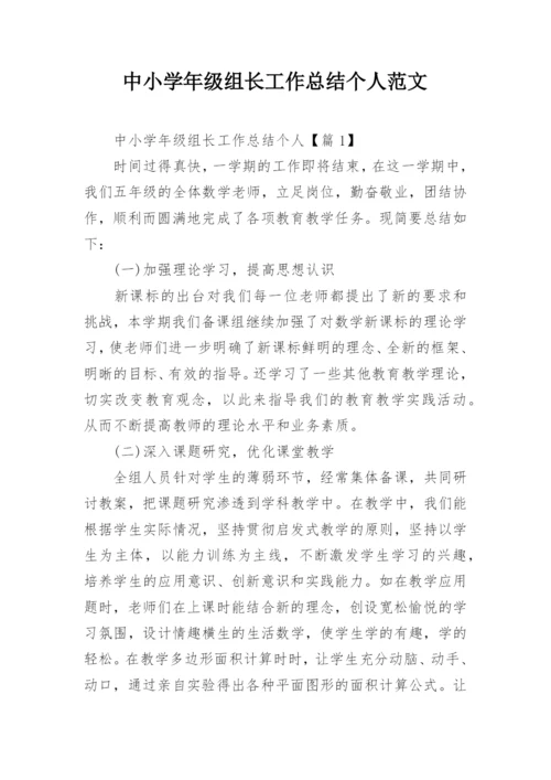 中小学年级组长工作总结个人范文.docx