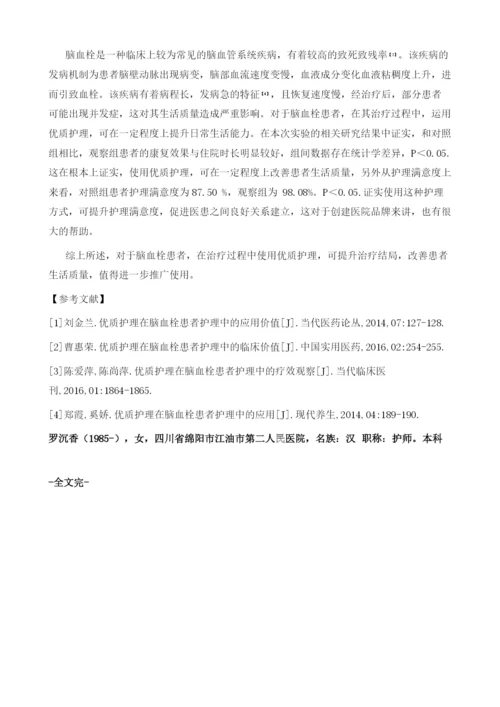 优质护理在脑血栓患者护理中的应用分析1.docx