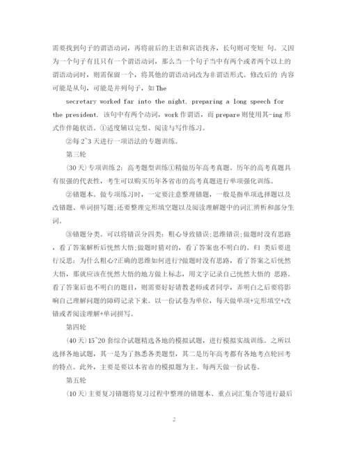 精编之高考复习计划范文.docx