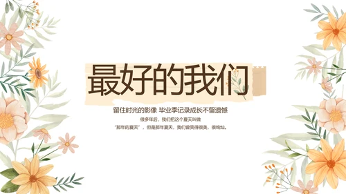 致青春毕业季青春毕业纪念册PPT
