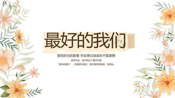 致青春毕业季青春毕业纪念册PPT