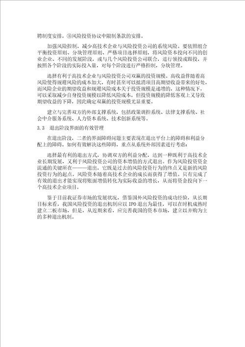 高技术企业与风险投资公司界面管理分析概要