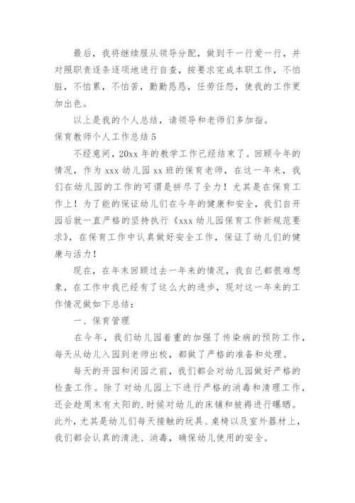 保育教师个人工作总结.docx