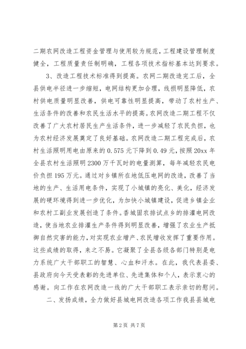 在全县农网二期改造表彰暨县城电网改造动员大会上的讲话 (2).docx
